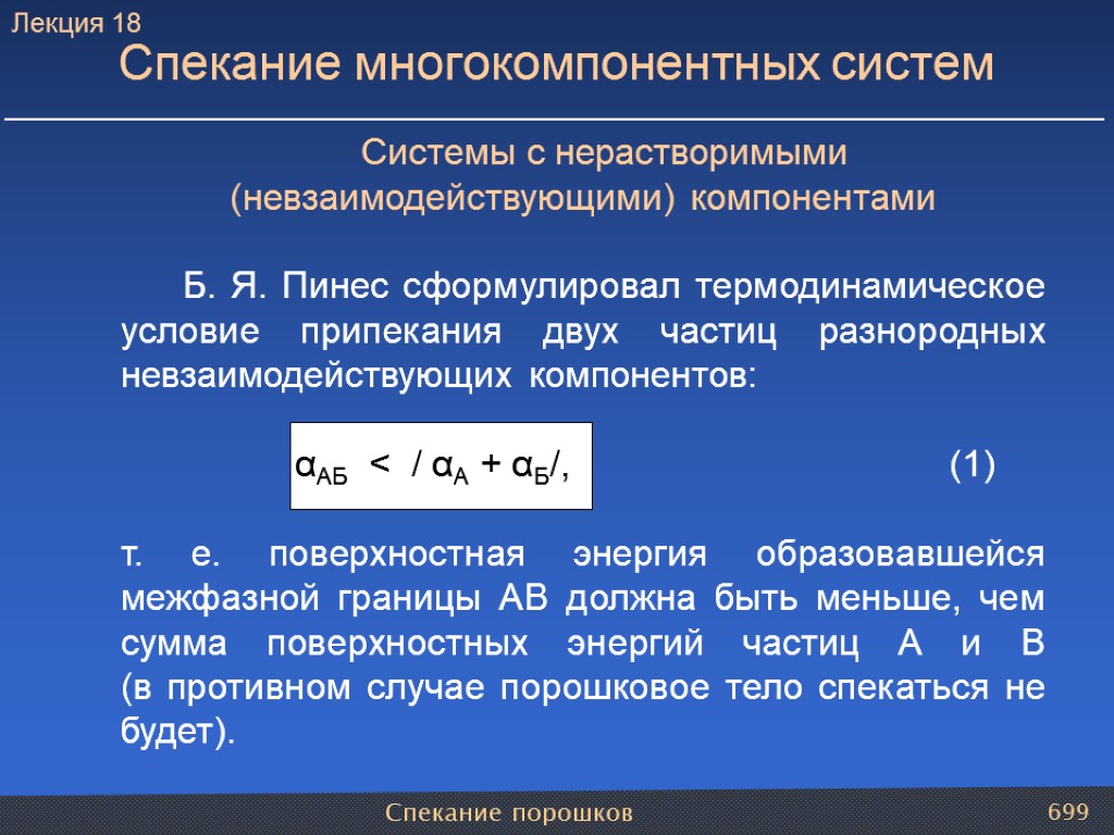 Спекание порошков 699 Системы с нерастворимыми (невзаимодействующими) компонентами Б. Я. Пинес сформулировал термодинамическое условие